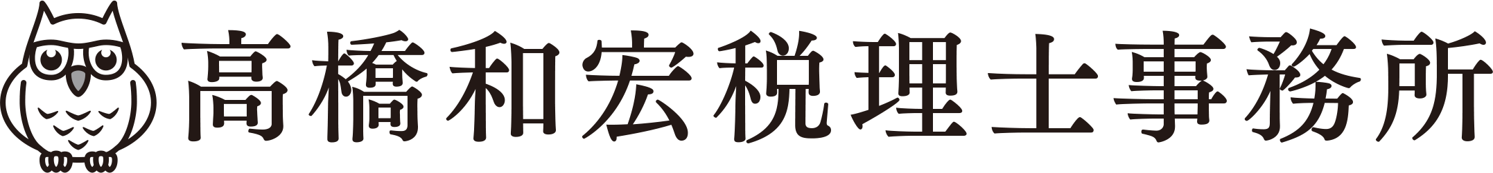 高橋和宏税理士事務所