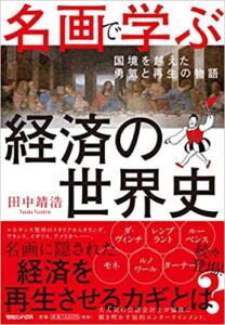 名画で学ぶ経済の世界史